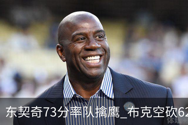 东契奇73分率队擒鹰 布克空砍62分太阳止7连胜