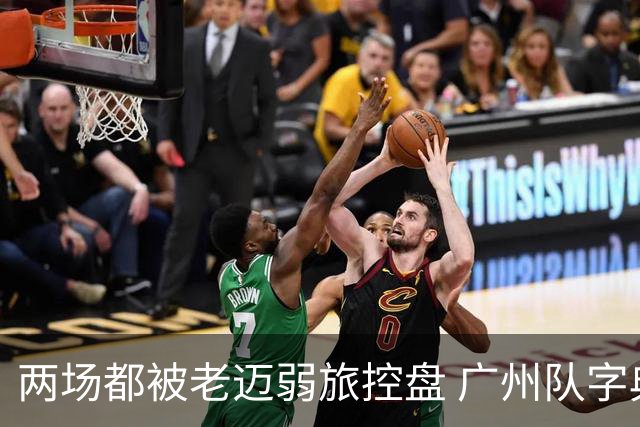两场都被老迈弱旅控盘 广州队字典里没进攻二字？