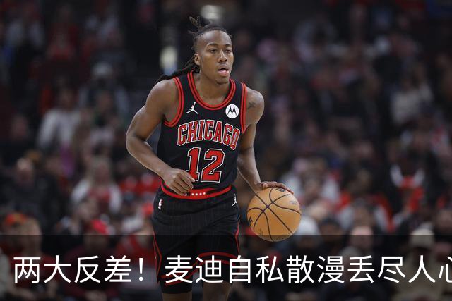 两大反差！麦迪自私散漫丢尽人心，姚明吃苦担当扛起火箭大旗