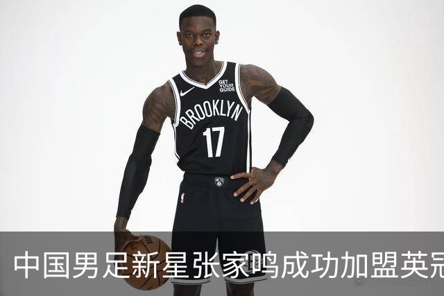 中国男足新星张家鸣成功加盟英冠球队，并在首战中大放异彩！