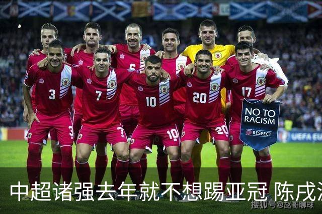 中超诸强去年就不想踢亚冠 陈戌源称不去后果严重