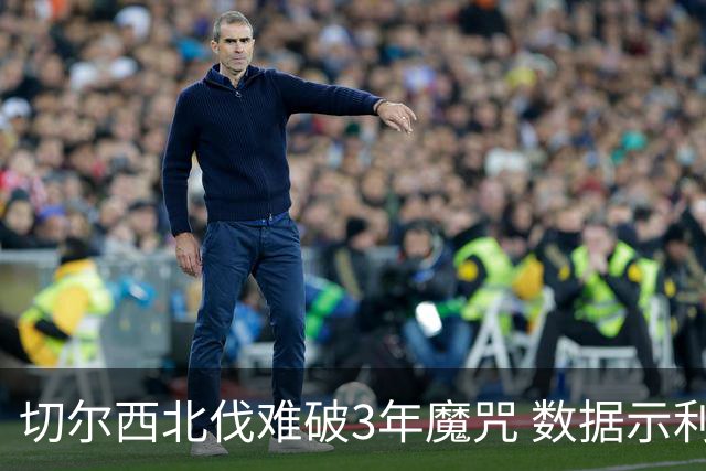 切尔西北伐难破3年魔咒 数据示利物浦1球小胜