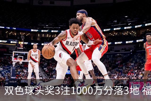 双色球头奖3注1000万分落3地 福运奖913万注