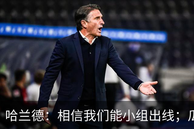 哈兰德：相信我们能小组出线；瓜帅最厉害的是能让每个人变得更强