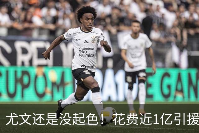 尤文还是没起色！花费近1亿引援 本赛季7场只2胜