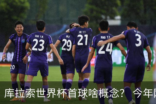 库拉索世界杯首球啥概念？ 今年刚0-2输中国男足+换帅