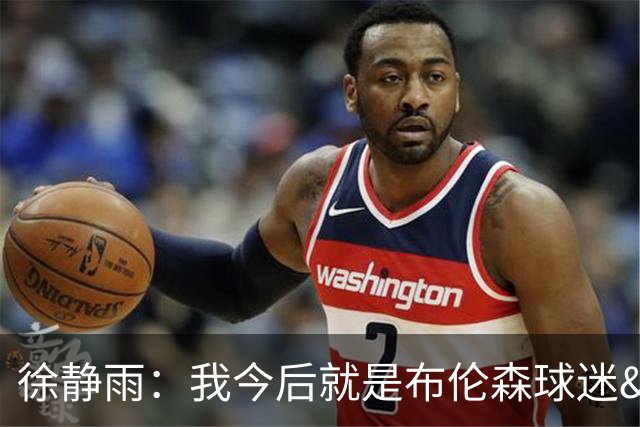 徐静雨：我今后就是布伦森球迷&可以立雕像了 马刺打得如同一坨屎