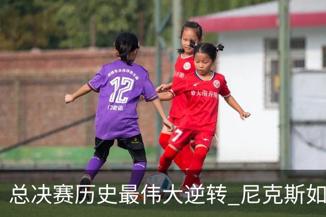 总决赛历史最伟大逆转 尼克斯如何让奇迹发生？
