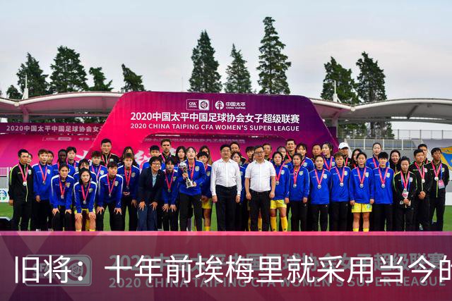旧将：十年前埃梅里就采用当今的训练模式