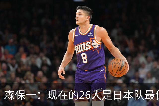 森保一：现在的26人是日本队最佳阵 接下来每场比赛都要全力取胜