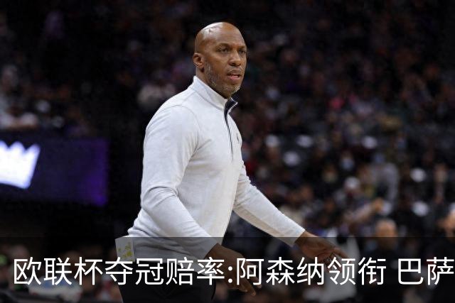 欧联杯夺冠赔率:阿森纳领衔 巴萨曼联列二三位