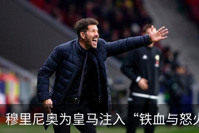 穆里尼奥为皇马注入“铁血与怒火”！小将阿森西奥力挺“狂人”重夺西甲霸权