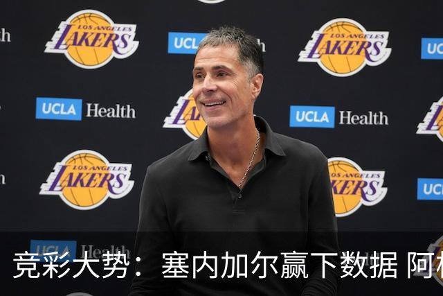 竞彩大势：塞内加尔赢下数据 阿根廷完胜