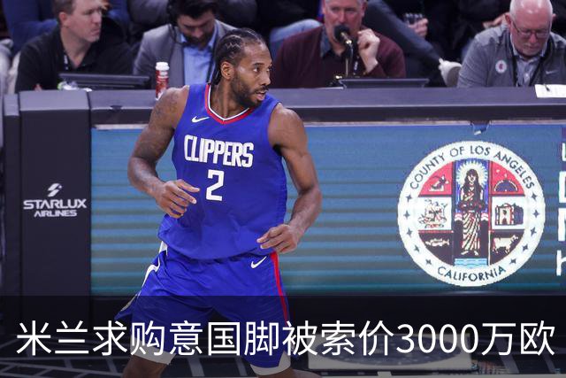 米兰求购意国脚被索价3000万欧 嫌其太贵或换目标