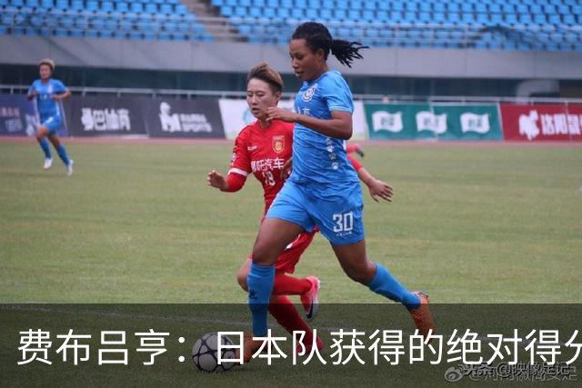 费布吕亨：日本队获得的绝对得分机会很少，荷兰队的表现更好
