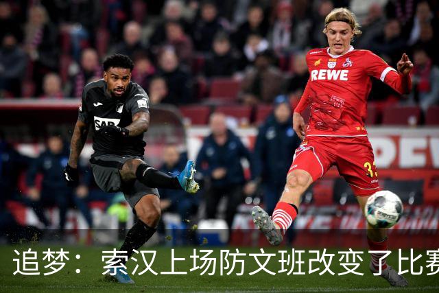 追梦：索汉上场防文班改变了比赛势头 他产生了积极的影响！
