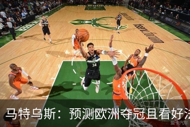 马特乌斯：预测欧洲夺冠且看好法西英 梅西对球队的影响力强于C罗