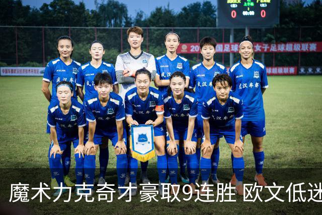 魔术力克奇才豪取9连胜 欧文低迷独行侠负灰熊