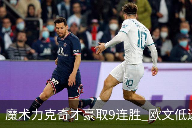 魔术力克奇才豪取9连胜 欧文低迷独行侠负灰熊