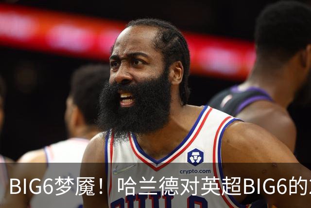 BIG6梦魇！哈兰德对英超BIG6的21次打进16球7助攻