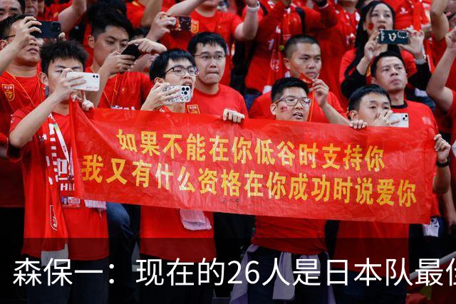 森保一：现在的26人是日本队最佳阵 接下来每场比赛都要全力取胜